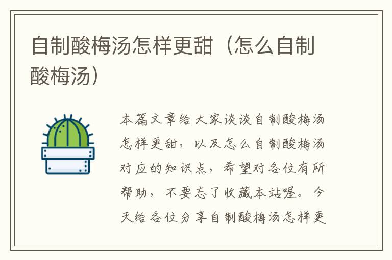 自制酸梅汤怎样更甜(怎么自制酸梅汤)