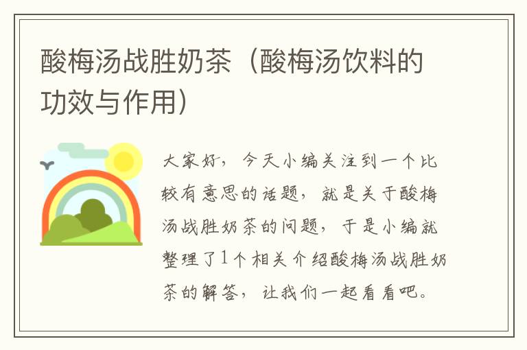 酸梅汤战胜奶茶(酸梅汤饮料的功效与作用)
