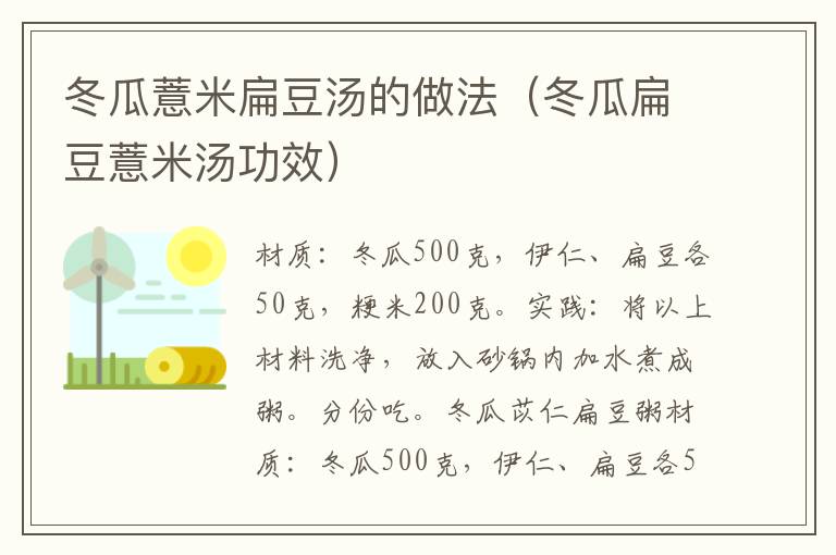 冬瓜薏米扁豆汤的做法(冬瓜扁豆薏米汤功效)