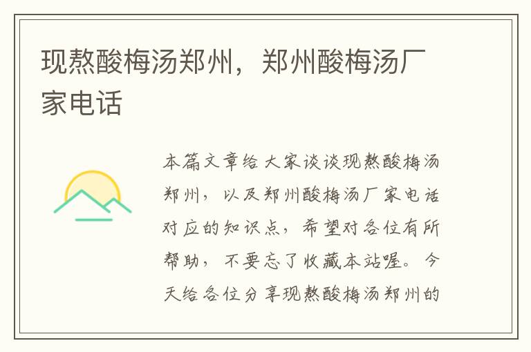 现熬酸梅汤郑州,郑州酸梅汤厂家电话