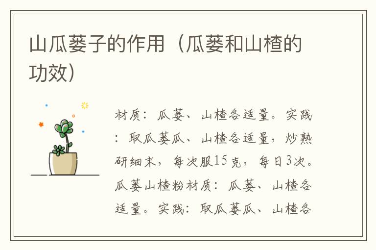 山瓜蒌子的作用(瓜蒌和山楂的功效)