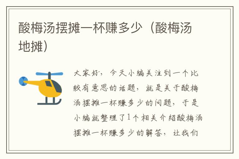 酸梅汤摆摊一杯赚多少(酸梅汤地摊)