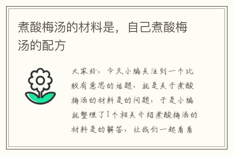 煮酸梅汤的材料是,自己煮酸梅汤的配方