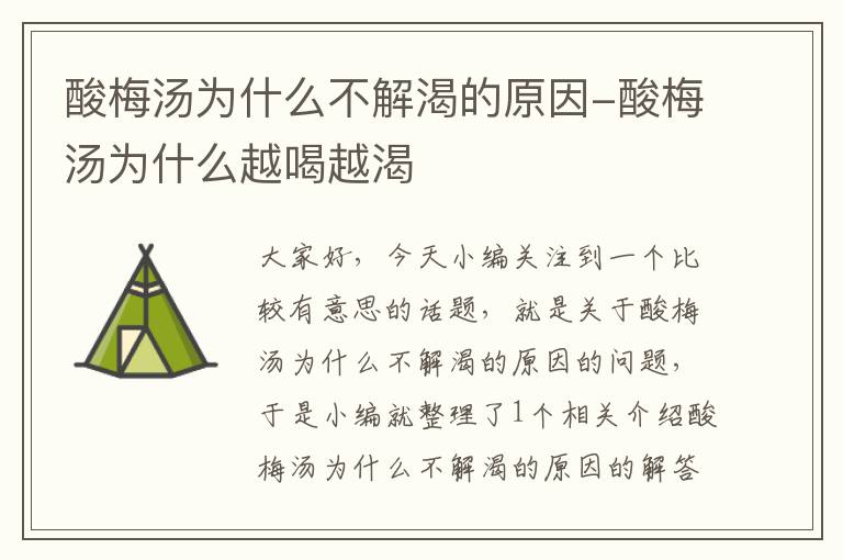 酸梅汤为什么不解渴的原因-酸梅汤为什么越喝越渴