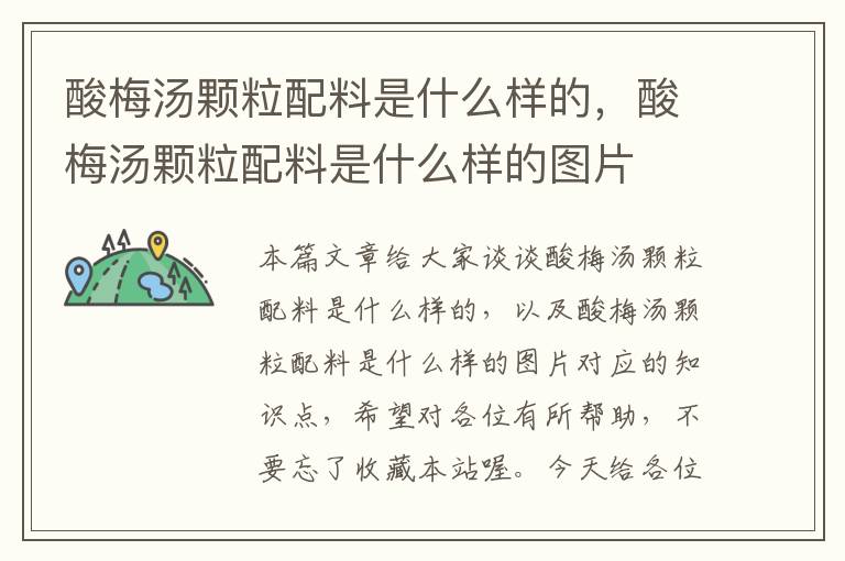 酸梅汤颗粒配料是什么样的,酸梅汤颗粒配料是什么样的图片