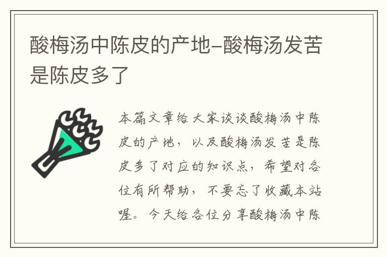 酸梅汤中陈皮的产地-酸梅汤发苦是陈皮多了