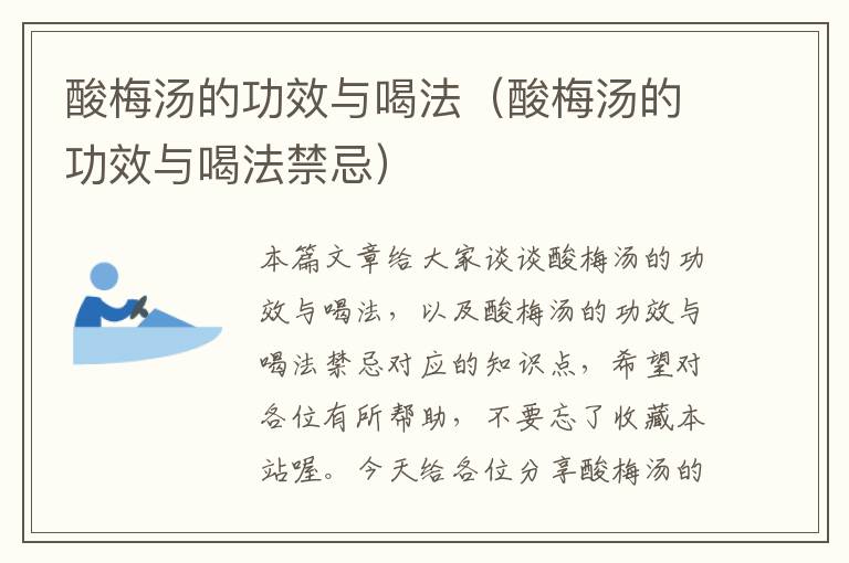 酸梅汤的功效与喝法(酸梅汤的功效与喝法禁忌)
