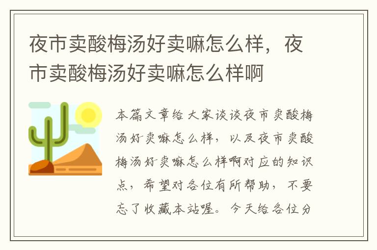 夜市卖酸梅汤好卖嘛怎么样,夜市卖酸梅汤好卖嘛怎么样啊
