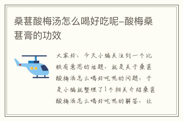 桑葚酸梅汤怎么喝好吃呢-酸梅桑葚膏的功效