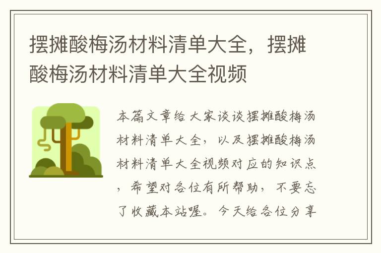 摆摊酸梅汤材料清单大全,摆摊酸梅汤材料清单大全视频