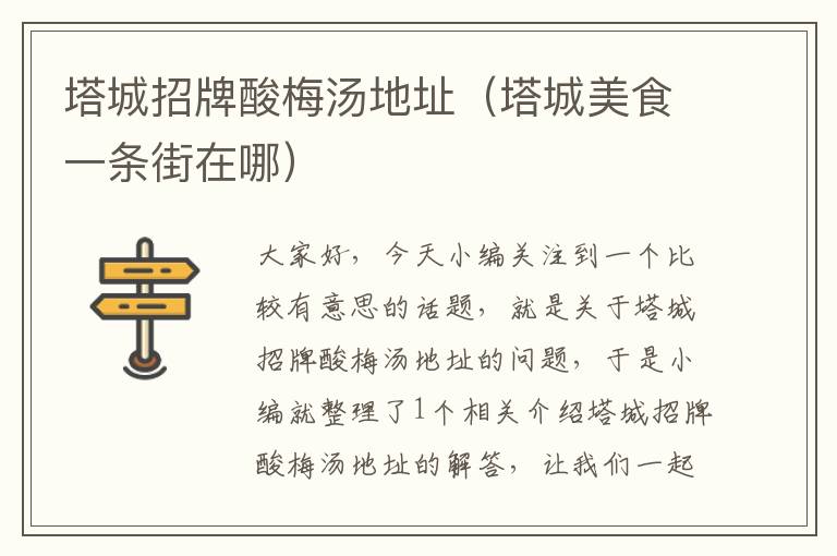 塔城招牌酸梅汤地址(塔城美食一条街在哪)