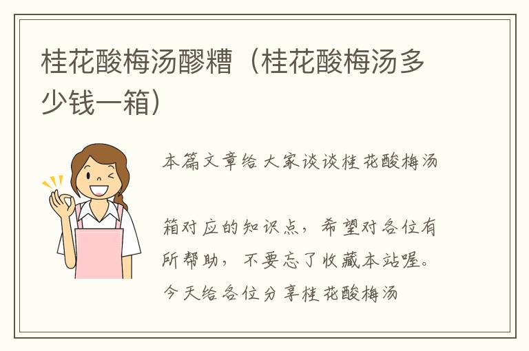 桂花酸梅汤醪糟(桂花酸梅汤多少钱一箱)
