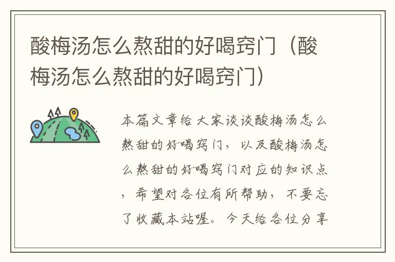 酸梅汤怎么熬甜的好喝窍门(酸梅汤怎么熬甜的好喝窍门)
