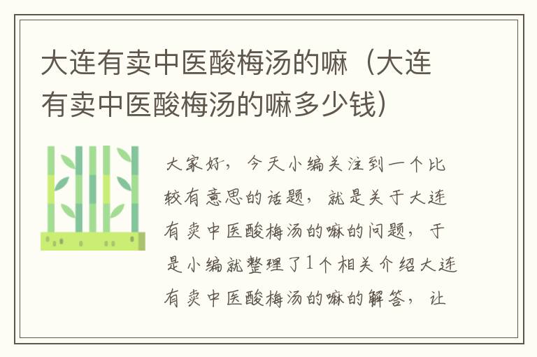 大连有卖中医酸梅汤的嘛(大连有卖中医酸梅汤的嘛多少钱)