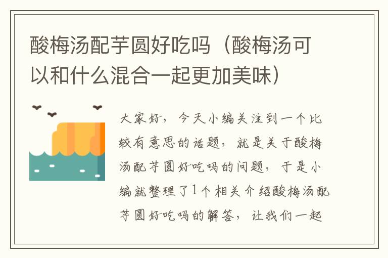 酸梅汤配芋圆好吃吗(酸梅汤可以和什么混合一起更加美味)