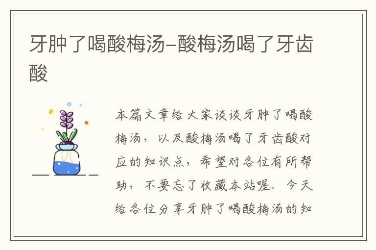 牙肿了喝酸梅汤-酸梅汤喝了牙齿酸