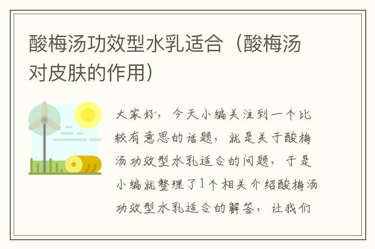 酸梅汤功效型水乳适合(酸梅汤对皮肤的作用)