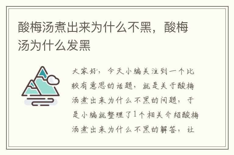 酸梅汤煮出来为什么不黑,酸梅汤为什么发黑