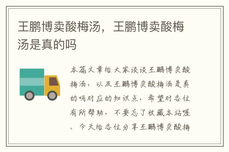 王鹏博卖酸梅汤,王鹏博卖酸梅汤是真的吗