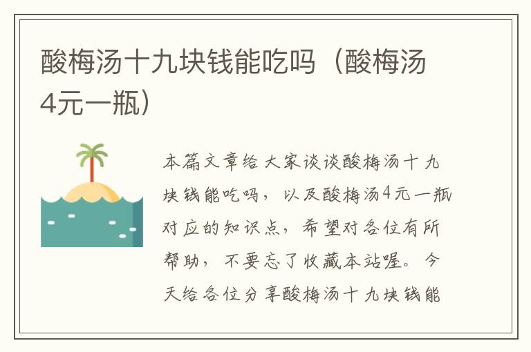 酸梅汤十九块钱能吃吗(酸梅汤4元一瓶)