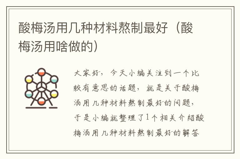 酸梅汤用几种材料熬制最好(酸梅汤用啥做的)