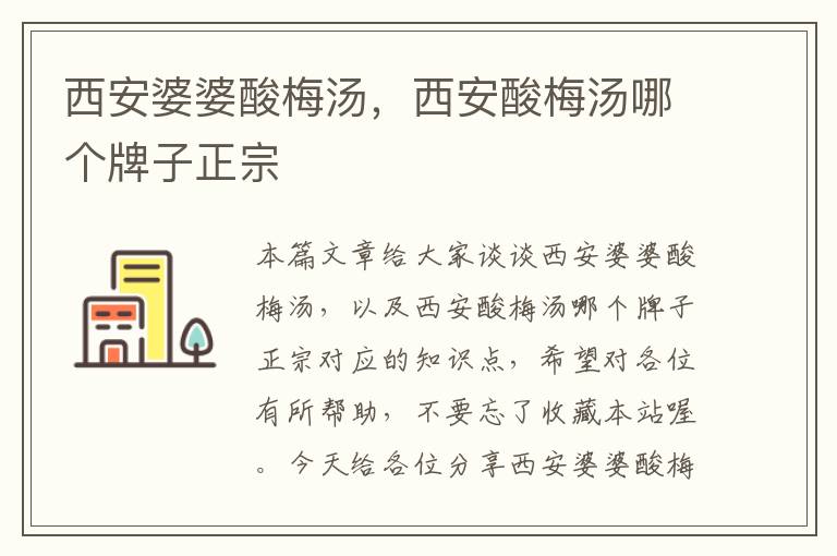 西安婆婆酸梅汤,西安酸梅汤哪个牌子正宗