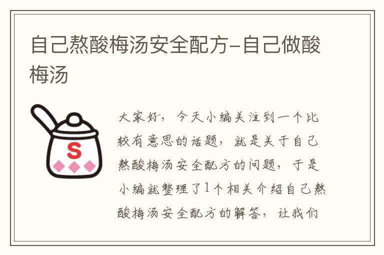 自己熬酸梅汤安全配方-自己做酸梅汤