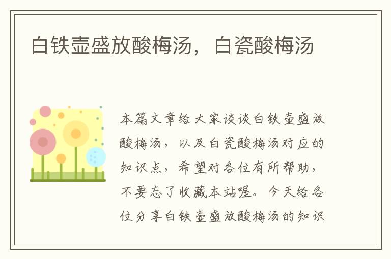 白铁壶盛放酸梅汤,白瓷酸梅汤