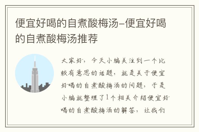 便宜好喝的自煮酸梅汤-便宜好喝的自煮酸梅汤推荐
