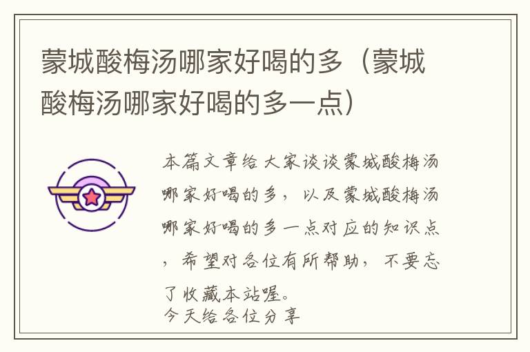 蒙城酸梅汤哪家好喝的多(蒙城酸梅汤哪家好喝的多一点)