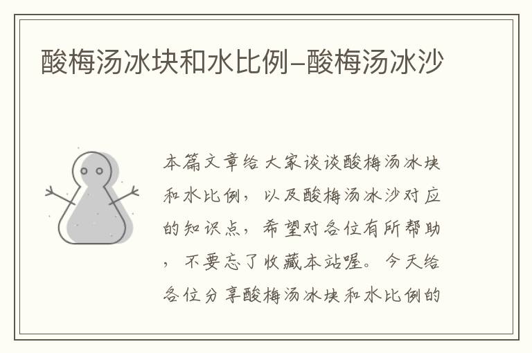 酸梅汤冰块和水比例-酸梅汤冰沙