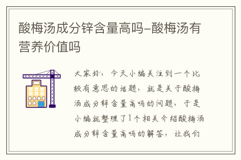 酸梅汤成分锌含量高吗-酸梅汤有营养价值吗
