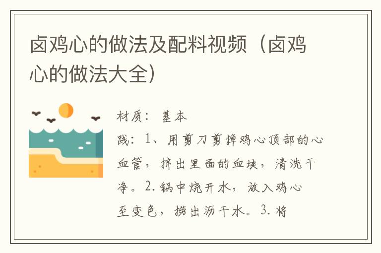 卤鸡心的做法及配料视频(卤鸡心的做法大全)