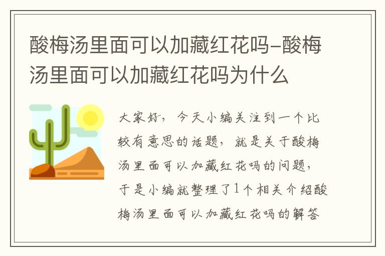 酸梅汤里面可以加藏红花吗-酸梅汤里面可以加藏红花吗为什么
