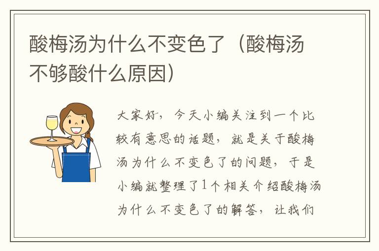 酸梅汤为什么不变色了(酸梅汤不够酸什么原因)