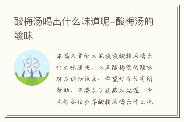 酸梅汤喝出什么味道呢-酸梅汤的酸味