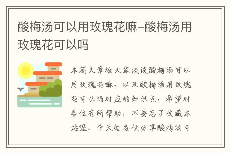 酸梅汤可以用玫瑰花嘛-酸梅汤用玫瑰花可以吗