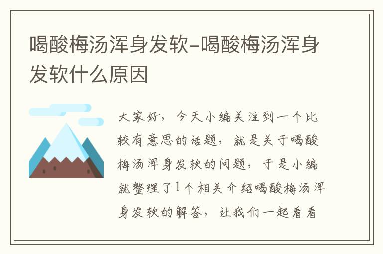 喝酸梅汤浑身发软-喝酸梅汤浑身发软什么原因