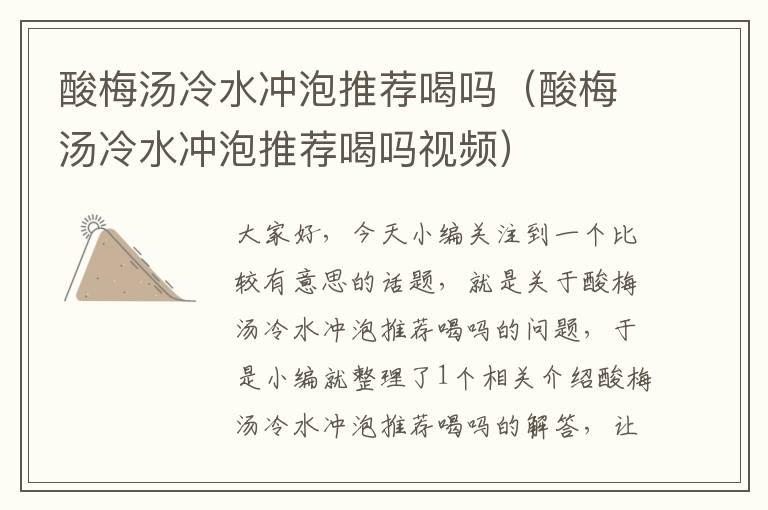 酸梅汤冷水冲泡推荐喝吗(酸梅汤冷水冲泡推荐喝吗视频)