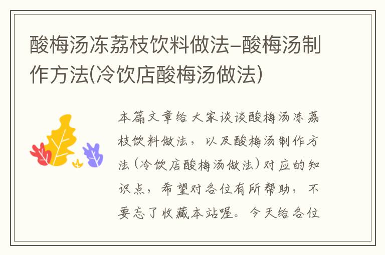 酸梅汤冻荔枝饮料做法-酸梅汤制作方法(冷饮店酸梅汤做法)