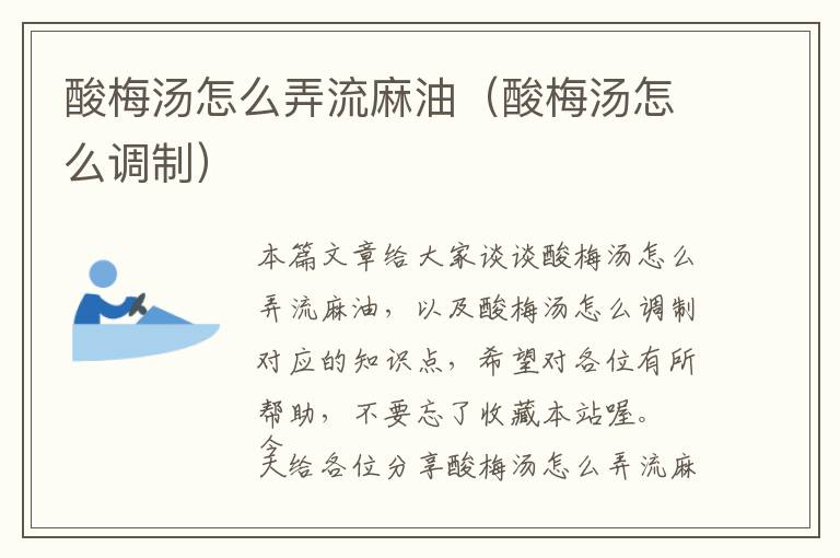 酸梅汤怎么弄流麻油(酸梅汤怎么调制)