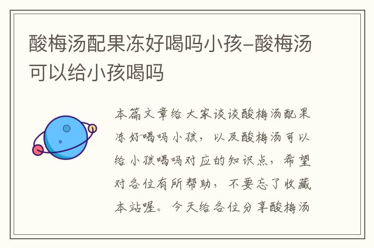 酸梅汤配果冻好喝吗小孩-酸梅汤可以给小孩喝吗