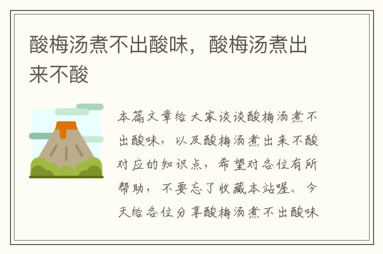 酸梅汤煮不出酸味,酸梅汤煮出来不酸