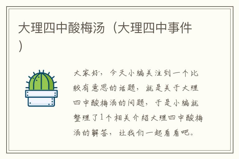 大理四中酸梅汤(大理四中事件)