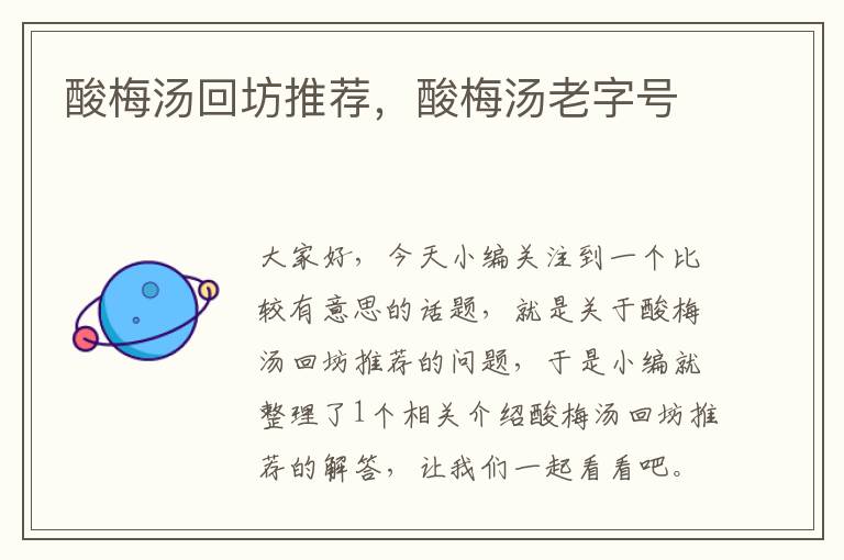 酸梅汤回坊推荐,酸梅汤老字号