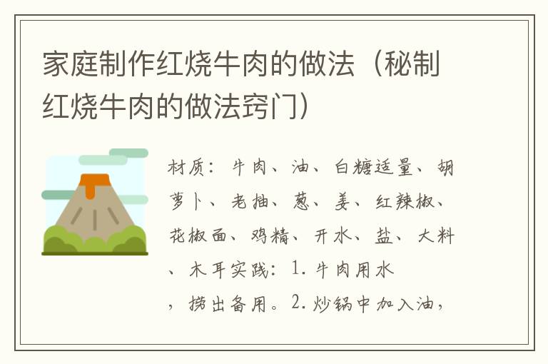 家庭制作红烧牛肉的做法(秘制红烧牛肉的做法窍门)