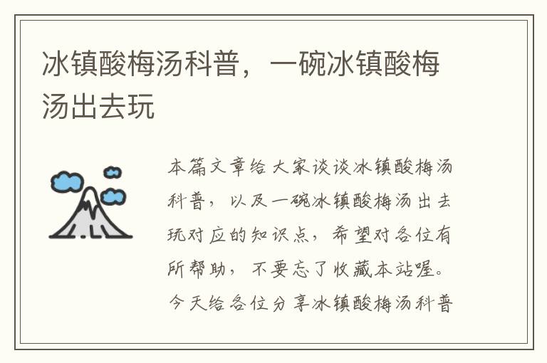 冰镇酸梅汤科普,一碗冰镇酸梅汤出去玩