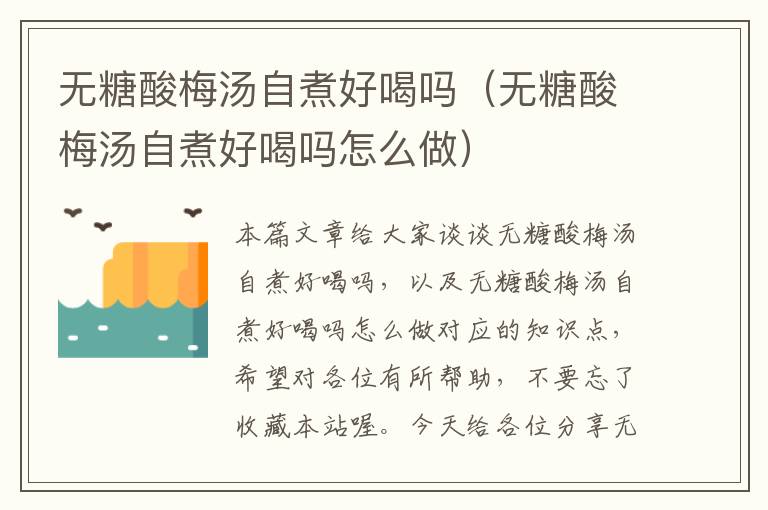 无糖酸梅汤自煮好喝吗(无糖酸梅汤自煮好喝吗怎么做)