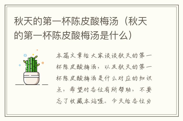 秋天的第一杯陈皮酸梅汤(秋天的第一杯陈皮酸梅汤是什么)