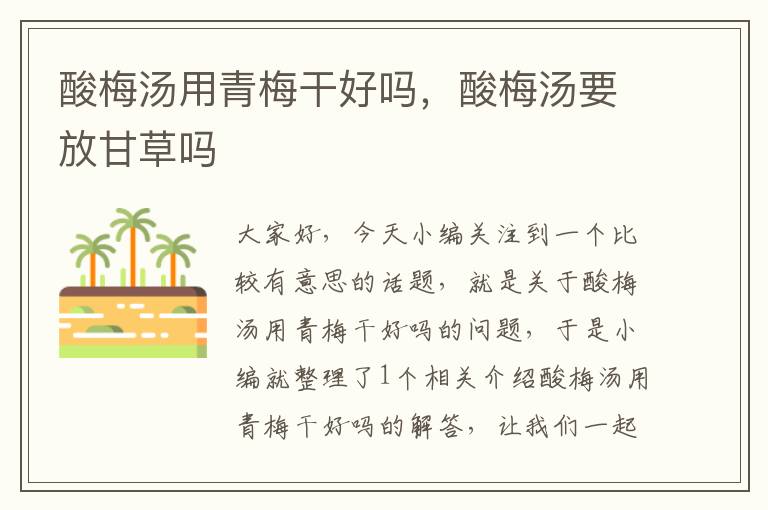 酸梅汤用青梅干好吗,酸梅汤要放甘草吗